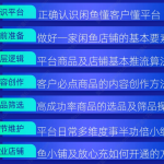 最新版闲鱼运营+站长加盟688项目介绍!-智创网络