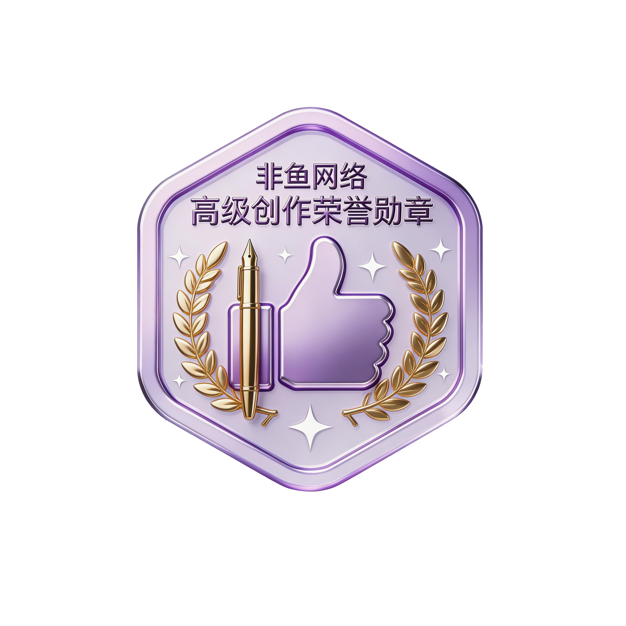 徽章-人气佳作-非鱼的圈子