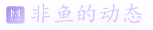 非鱼-的动态